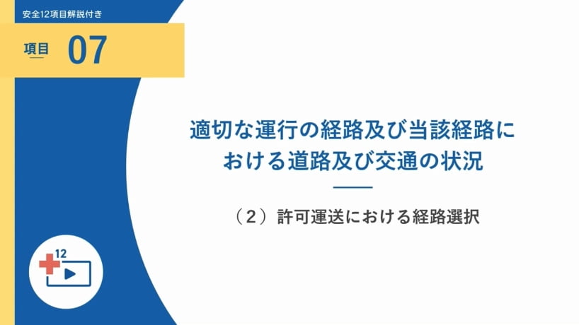 法定12項目解説付き動画