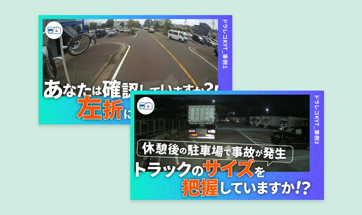 ドラレコ動画で KYTも実施できる!