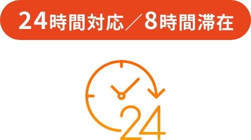 24時間対応／8時間滞在