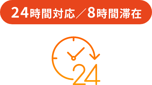 24時間対応/8時間滞在