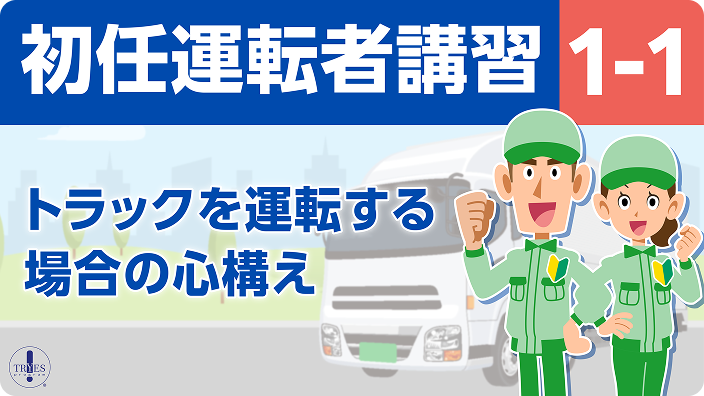 初任運転者、テールゲートリフター資料