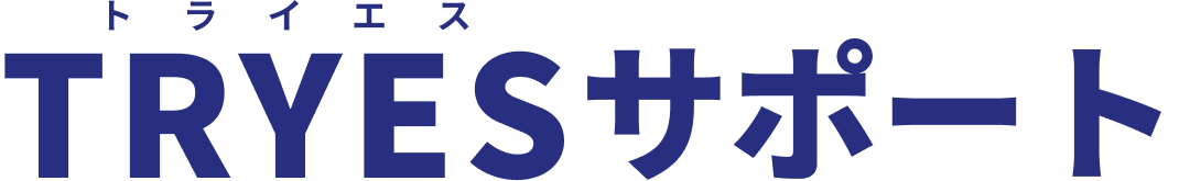 TRYESサポート
