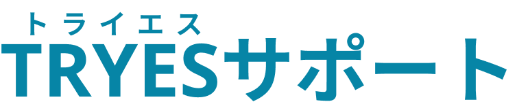 TRYESサポート