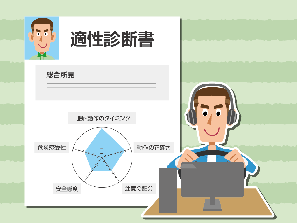 初任運転者は、独立行政法人自動車事故対策機構(NASVA)などが実施する「初任診断」を受診しなければなりません。 これは、運転者の動作の正確さや性格の傾向を客観的に測定するものです。事業者はこの診断結果に基づき、個々の運転者の特性に合わせた「きめ細かな指導」を行う必要があります。受診時期は、原則として「事業用自動車に乗務する前」ですが、やむを得ない場合は乗務開始後1か月以内です。
