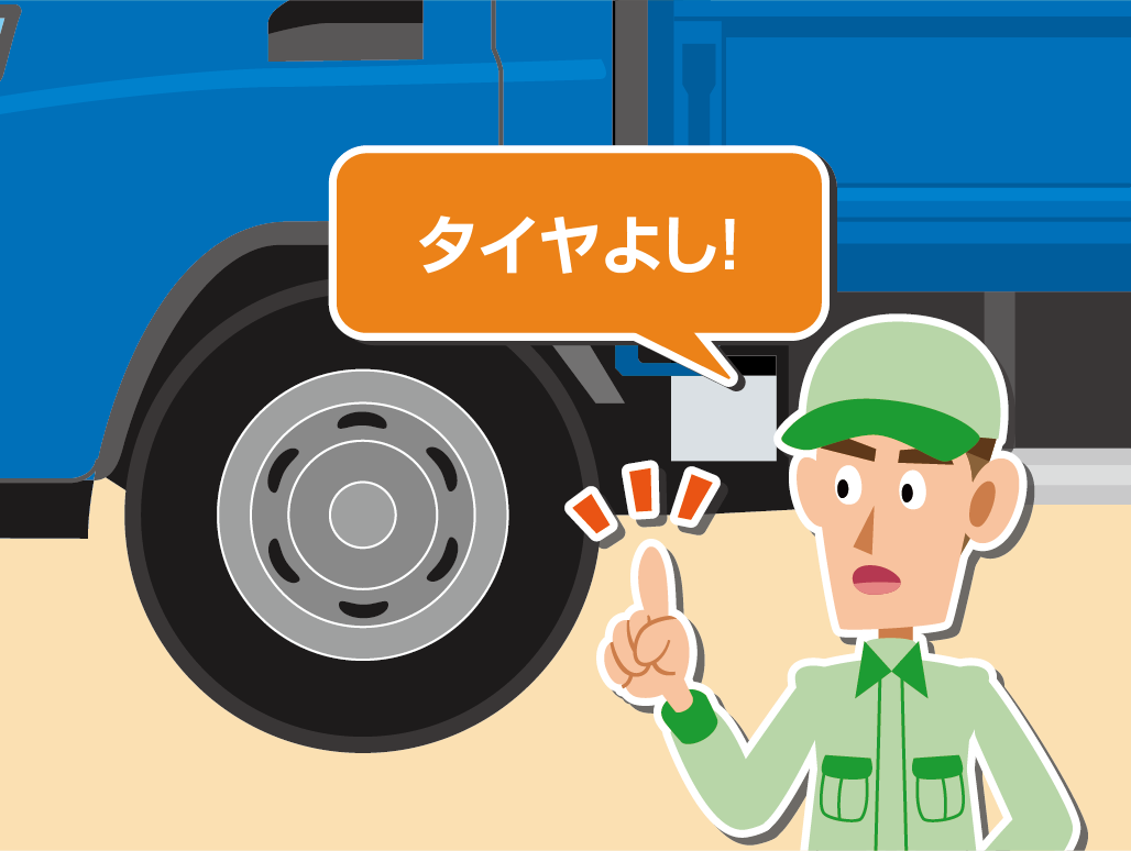 危険予知訓練（KYT）の手法を用い、交差点の右左折時や悪天候時など、道路状況に潜む「見えない危険」を事前に察知する能力を養います。慣れによる漫然運転を防ぐため、日常点検・運転行動・固縛作業の各行程において指差呼称を習慣化し、意識レベルを高めるよう指導しましょう。
