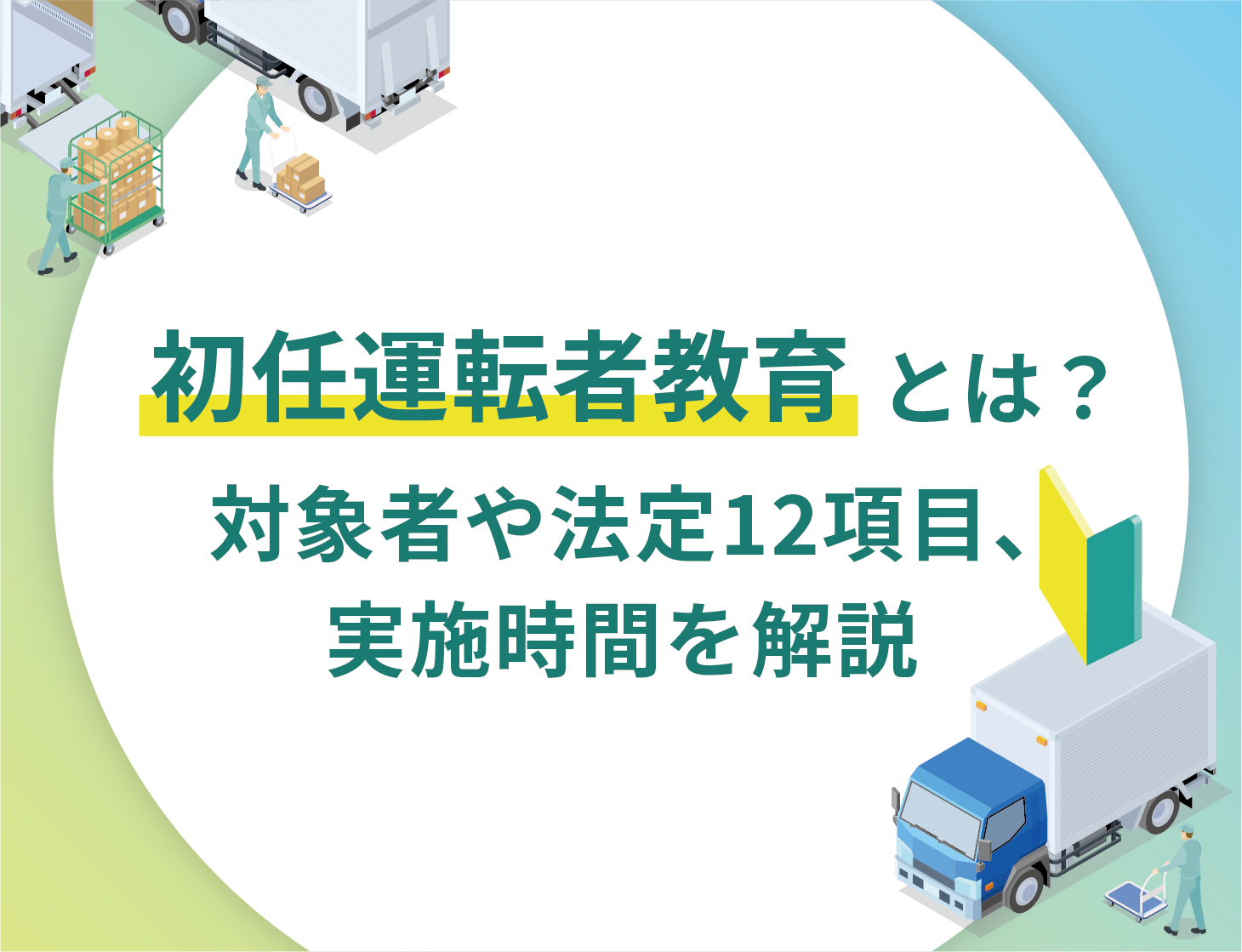 初任運転者教育とは?対象者や法定12項目、実施時間を解説