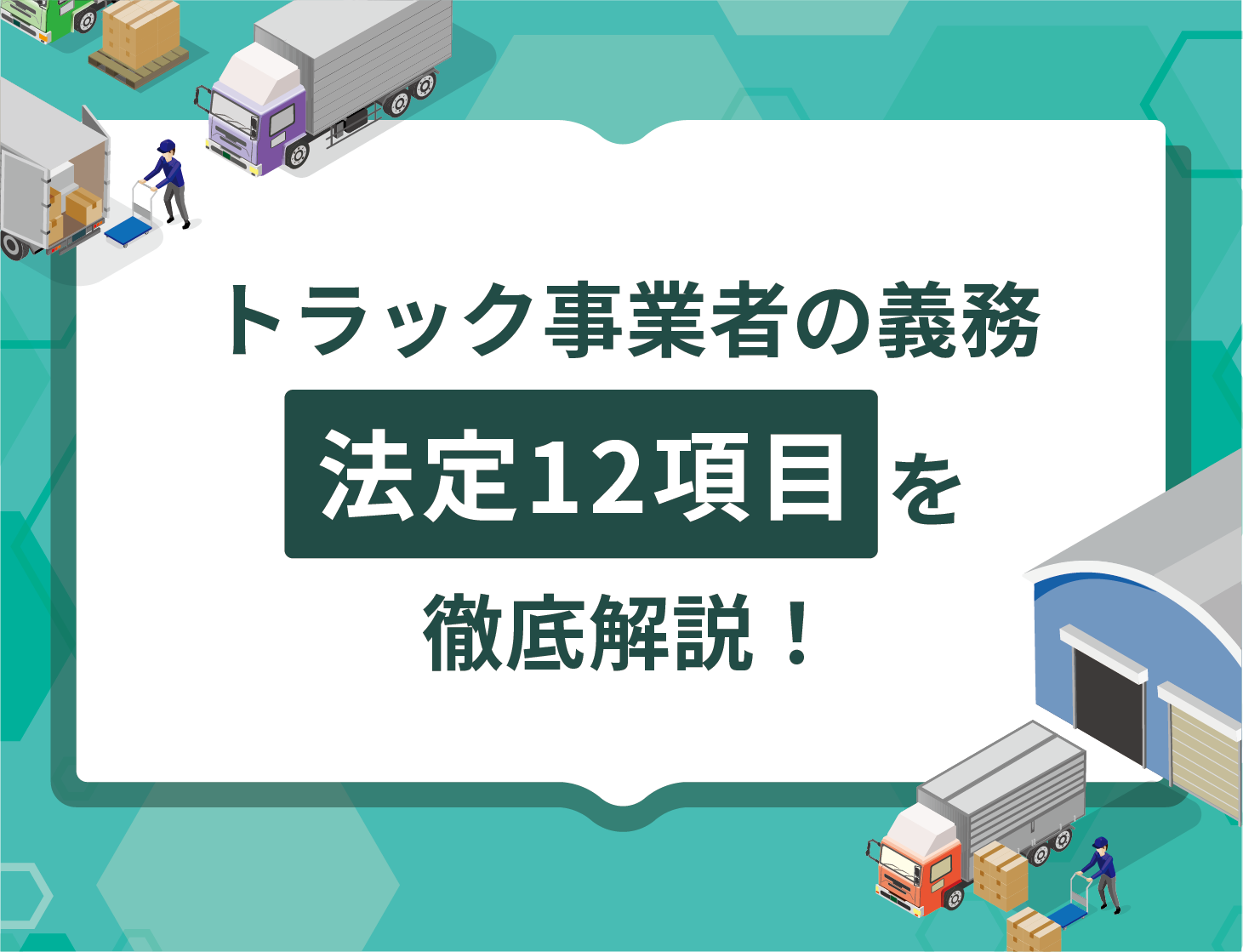 トラック事業者の義務!「法定12項目」を徹底解説