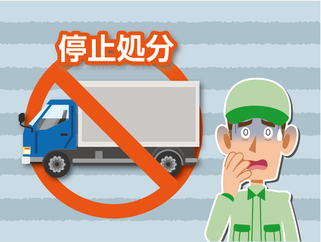 初任運転者教育の義務を怠った場合、貨物自動車運送事業法に基づき、厳しいペナルティが科せられます。 国土交通省の行政処分基準によれば、指導監督義務違反は、初犯かつ実施状況が半分以上の場合は「警告」となります。しかし、教育が半分未満(大部分不適切)の場合は、初回であっても即座に「10日車」の使用停止処分が下されます。 また、適性診断の未受診も、受診なしが1名なら「警告」、2名以上であれば初回でも「10日車」の処分対象です。重大事故の監査で発覚した際や悪質な違反が伴う場合は処分日数が加算され、点数の累積により、最終的には事業停止や許可取消という、経営に致命的な打撃を与える事態に発展します。