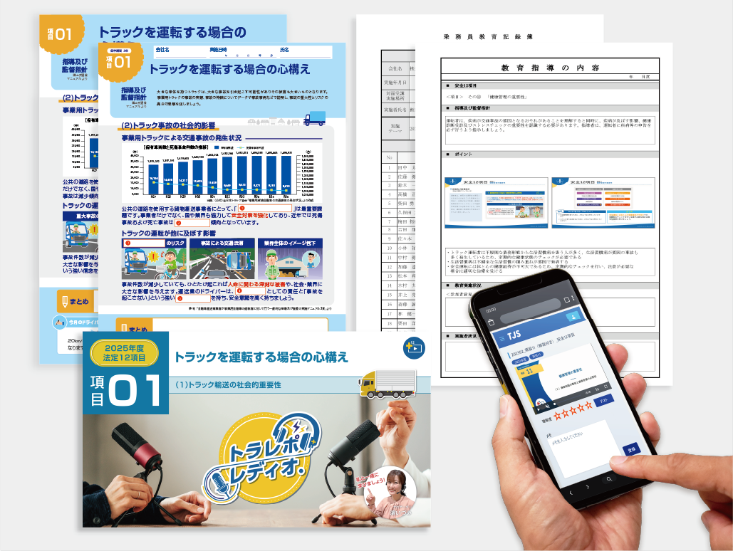 TRYESレポートには、初任運転者教育に特化した専用コンテンツをご用意しています。法定12項目をはじめとする座学の内容を、分かりやすい解説動画でしっかりと網羅。日々の教育向けの短時間でわかりやすいコンテンツとは異なり、初任教育に必要な時間・内容をしっかり確保できるボリュームで構成されています。また、3年保存に対応した教育指導記録簿も付属しており、記録管理の手間も軽減できます。