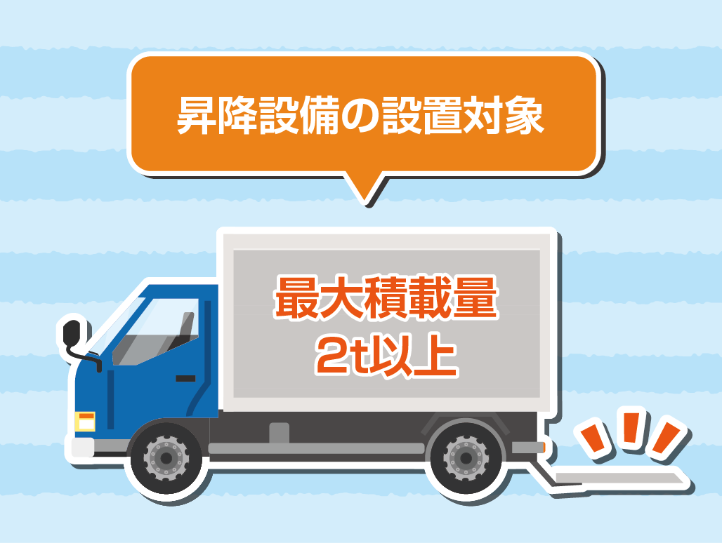 昇降設備の設置と「三点支持」の徹底
労働安全衛生規則 第151条の67(令和5年10月1日施行)により、荷を積み卸す作業を行うときは、床面と荷台の間を安全に昇降するための昇降設備の設置が義務付けられています。従来は最大積載量5トン以上のみ対象でしたが、改正により最大積載量2トン以上のすべての貨物自動車に拡大されました(2トン未満は今回の義務の対象外)。
昇降設備には、踏み台等の可搬式のものや、車両に設置された昇降ステップ等が含まれます。