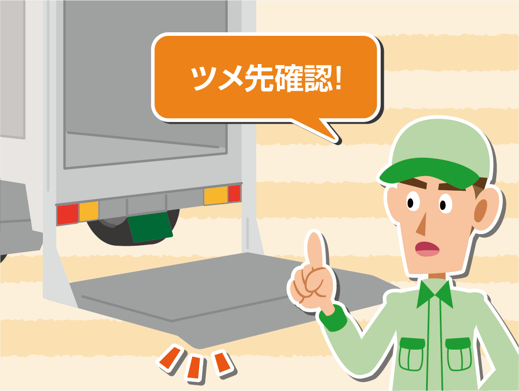 陸上貨物運送事業労働災害防止協会が推奨する安全行動と教材の活用
自己流の教え方ではなく、最新の法令を網羅した信頼できる教材を用いて、全員が同じ基準で学ぶ環境を整えることが重要です。「右・左、指差し呼称と首振り確認」といった安全行動を日常化し、昇降板のツメ先など見えにくい箇所の目視確認を徹底しましょう。
義務化から時間が経過するほど「慣れ」による事故が増えがちです。定期的な再教育と安全意識の維持が欠かせません。