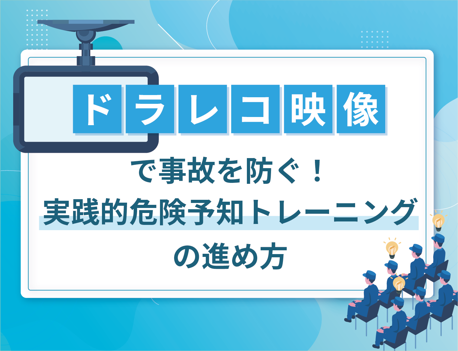 ドラレコ映像で事故を防ぐ!実践的危険予知トレーニングの進め方
