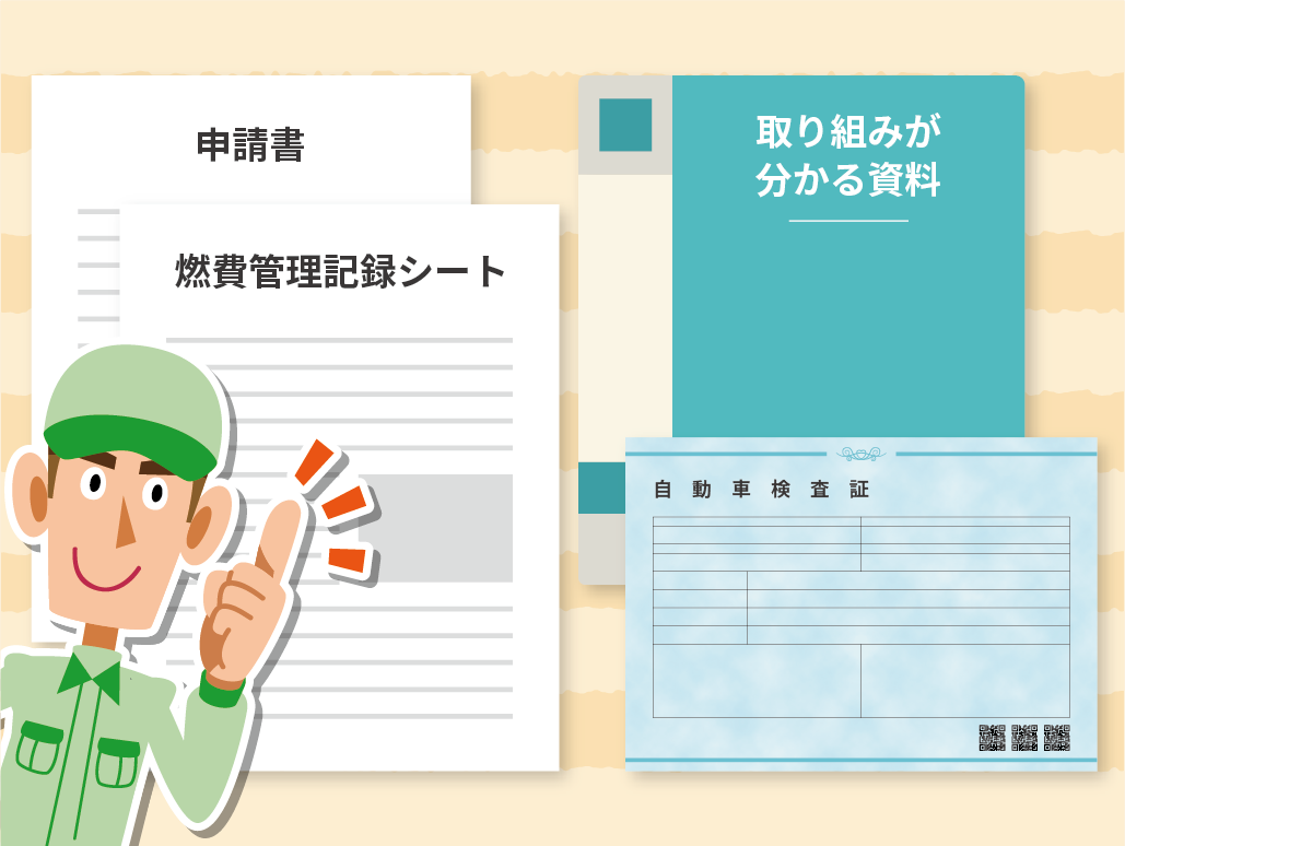 申請書
燃費管理記録シート: 4月1日から3月31日までの1年間分(前年度分)の全車両の記録が必要です。
取組内容がわかる資料: 教育訓練の計画書や実施記録、燃費データの分析資料など。
自動車検査証のコピー