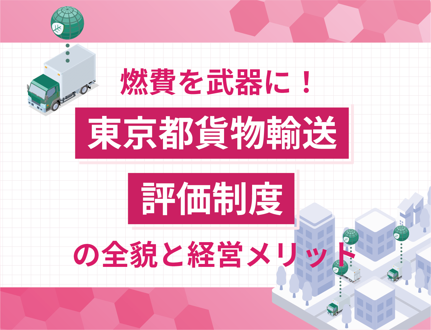 燃費を武器に!東京都貨物輸送評価制度の全貌と経営メリット