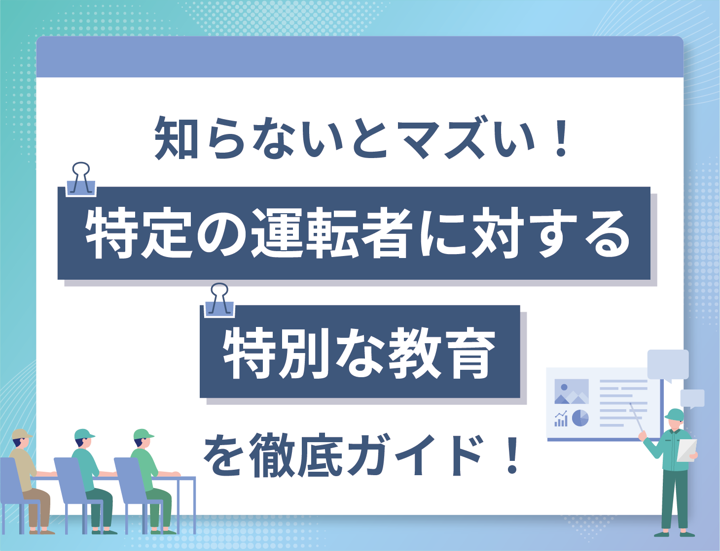 知らないとマズい!「特定の運転者に対する特別な指導・適性診断」を徹底ガイド!