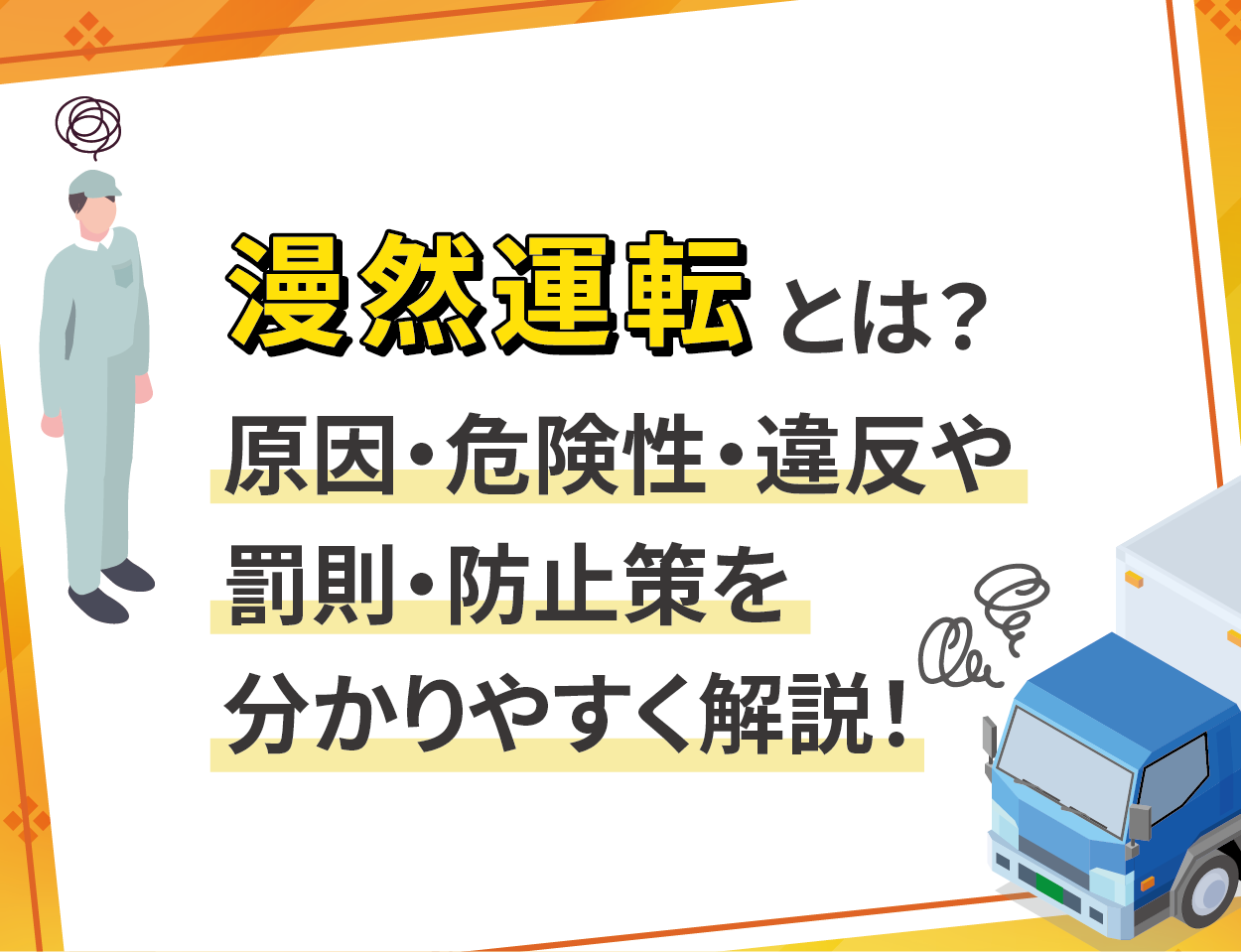 漫然運転とは？原因・危険性・違反や罰則・防止策をわかりやすく解説