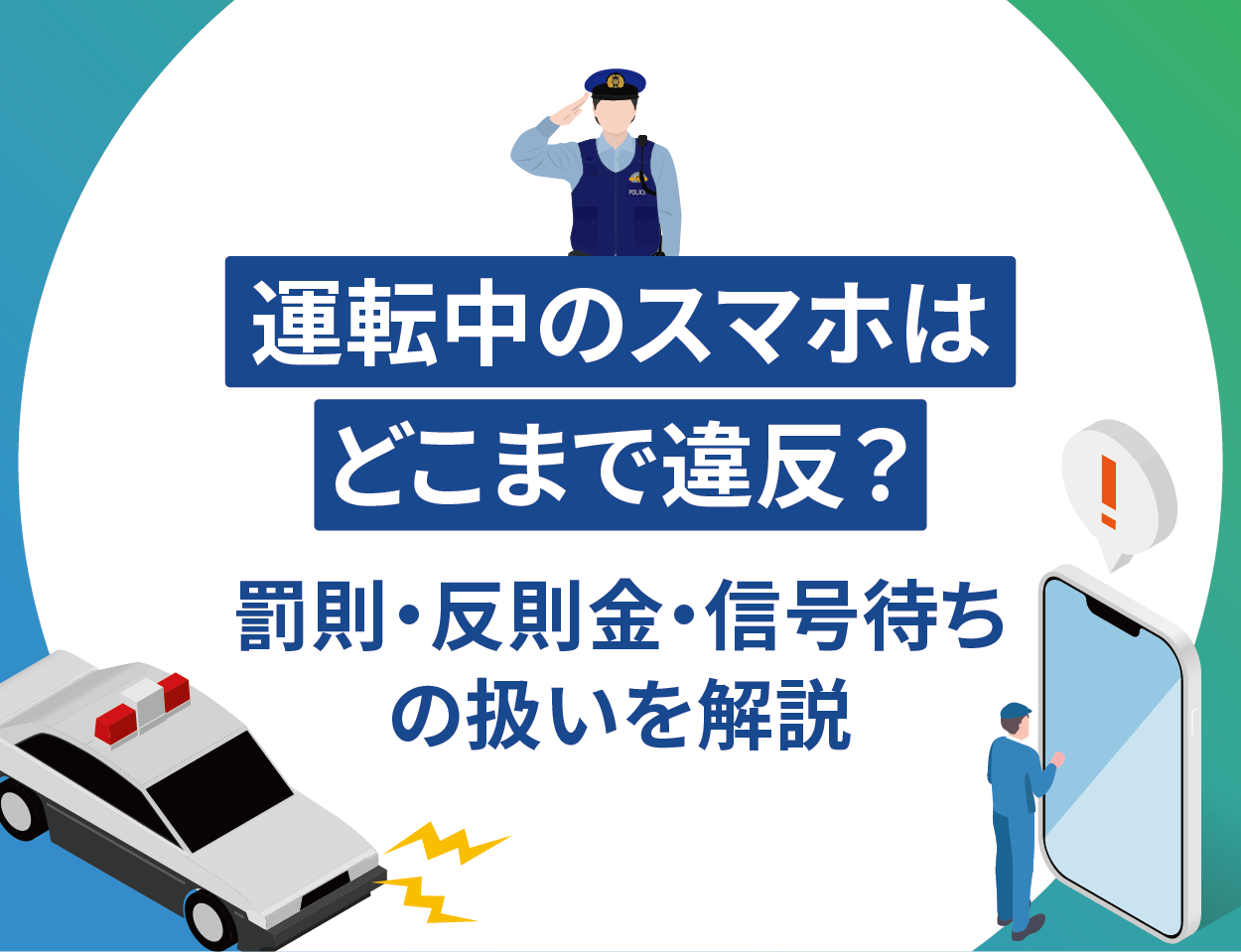 運転中のスマホはどこまで違反？罰則・反則金・信号待ちの扱いを解説