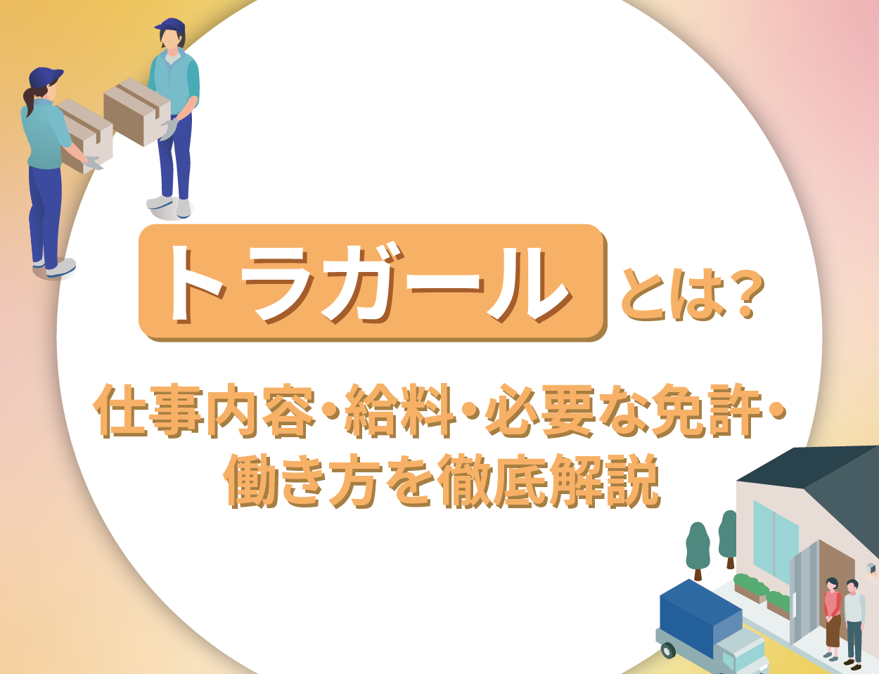 トラガールとは？仕事内容・給料・必要な免許・働き方を徹底解説