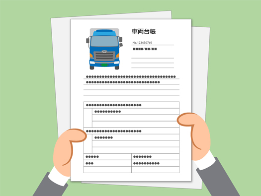 車両台帳は、運送事業者が日々業務で使用しているトラックの情報や自賠責保険の加入状況などを整理し、管理するための帳票のことです。車両管理台帳とも呼ばれたりもします。