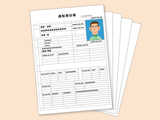 運送会社は、自社ドライバーの「運転者台帳」の作成・管理を義務付けられていますが、そもそも「運転者台帳」とはどのようなものなのでしょうか。