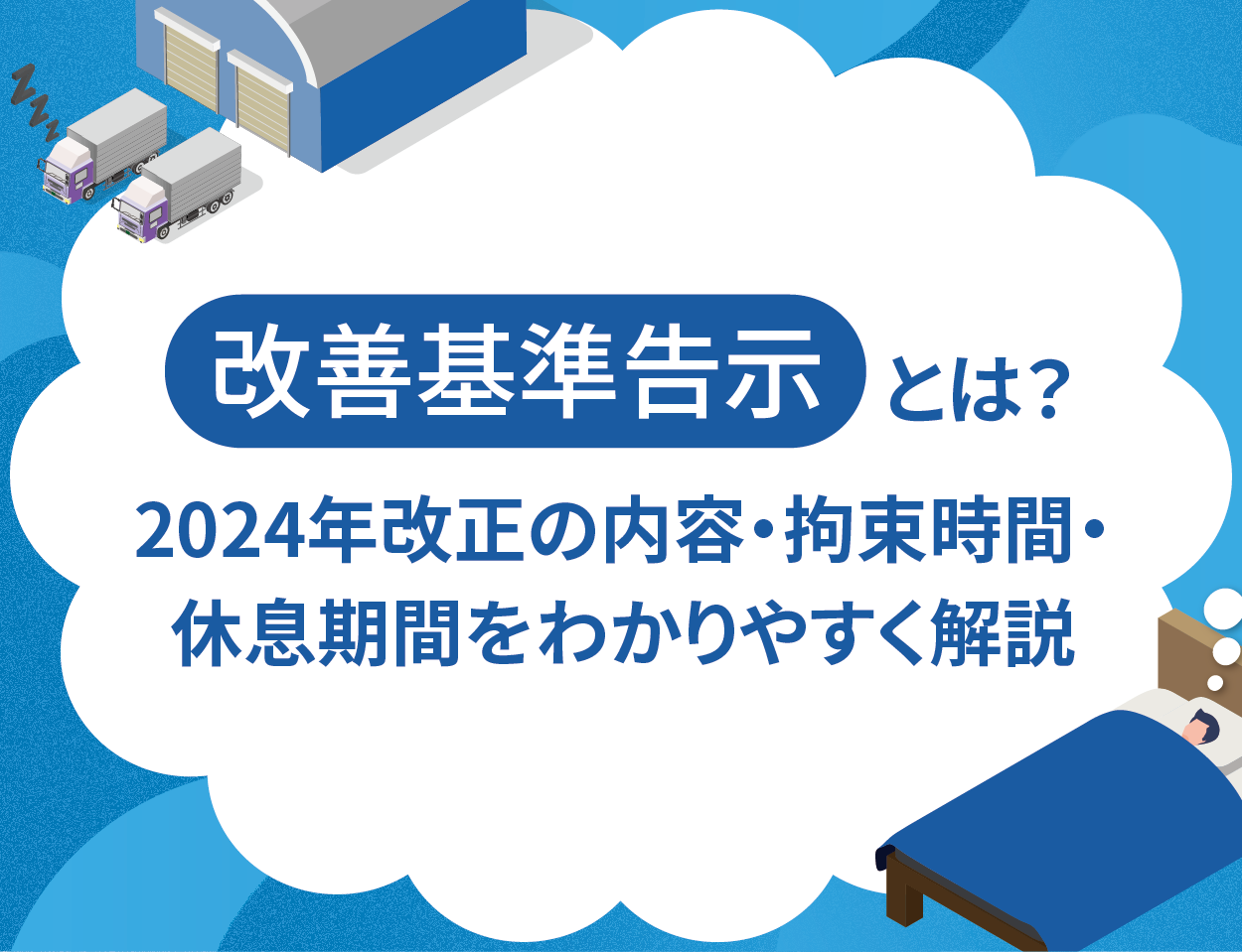 改善基準告示とは？2024年改正の内容・拘束時間・休息期間をわかりやすく解説
