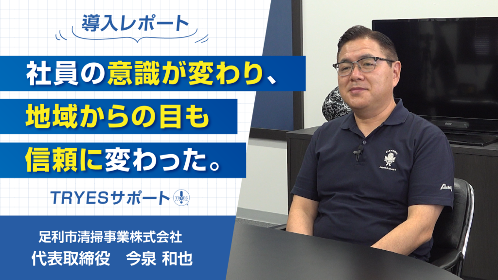 足利市清掃事業株式会社