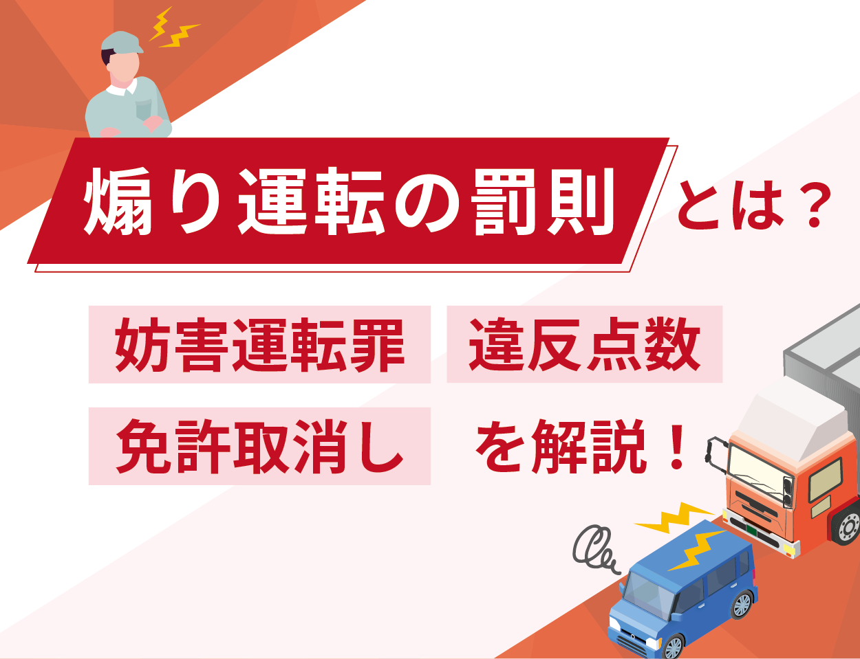 煽り運転の罰則とは？妨害運転罪・違反点数・免許取消しを解説