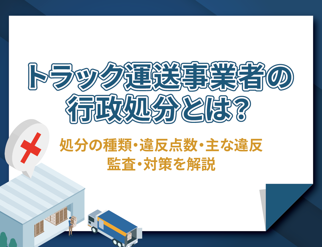 トラック運送事業者の行政処分とは？処分の種類・違反点数・主な違反・監査・対策を解説