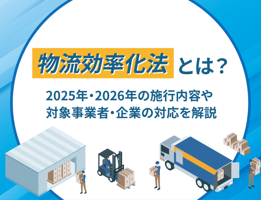 物流効率化法とは？2025年・2026年の施行内容や対象事業者・企業の対応を解説