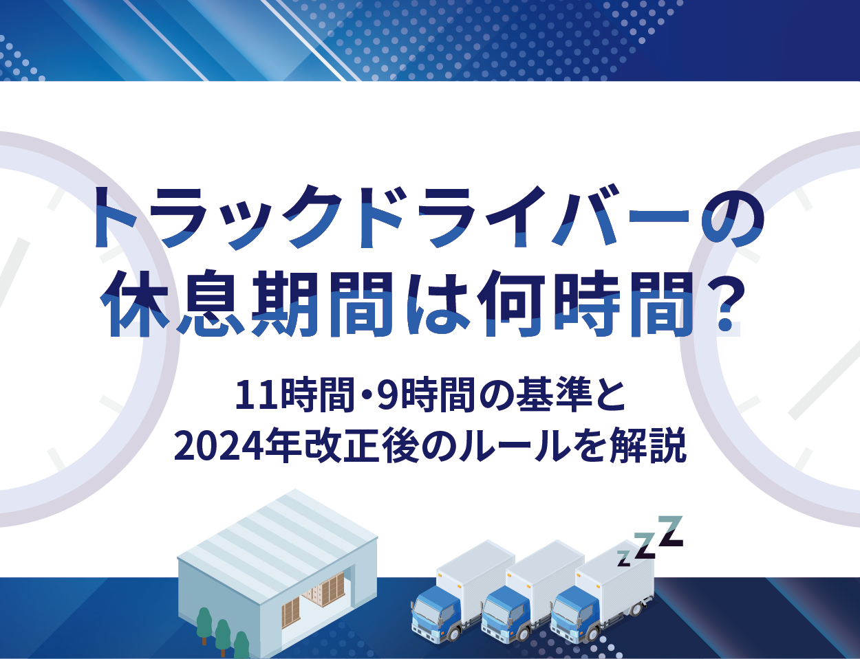 トラックドライバーの休息期間は何時間？11時間・9時間の基準と2024年改正後のルールを解説