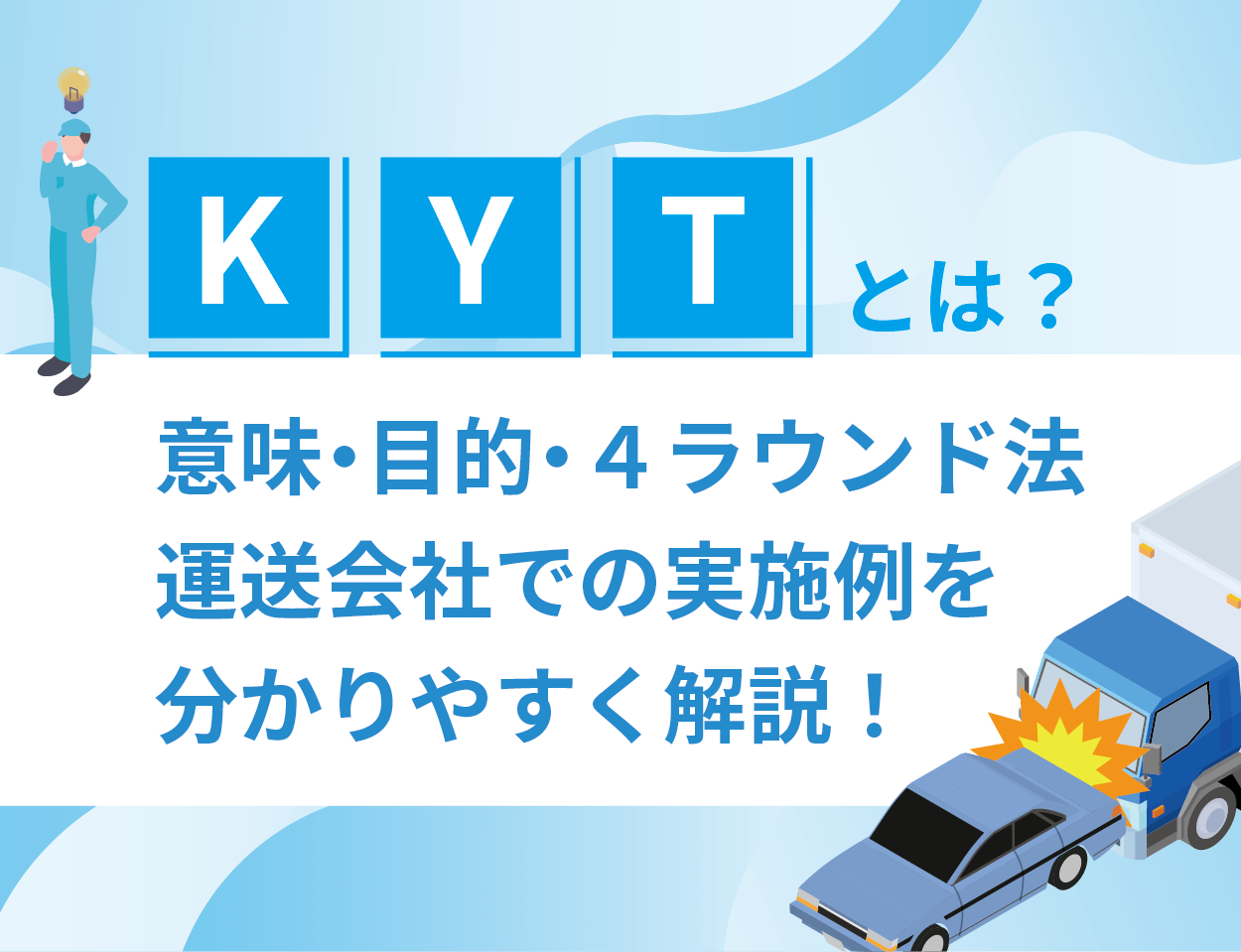 KYTとは？意味・目的・4ラウンド法・運送会社での実施例をわかりやすく解説