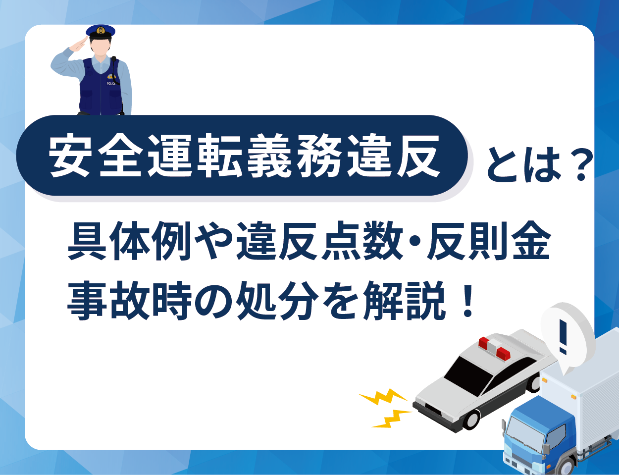 安全運転義務違反とは？具体例や違反点数・反則金・事故時の処分を解説