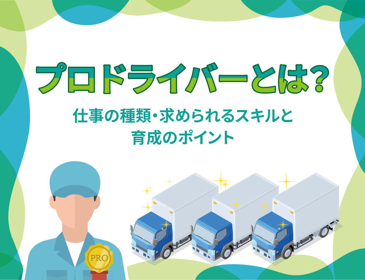 プロドライバーとは？仕事の種類・求められるスキルと育成のポイント