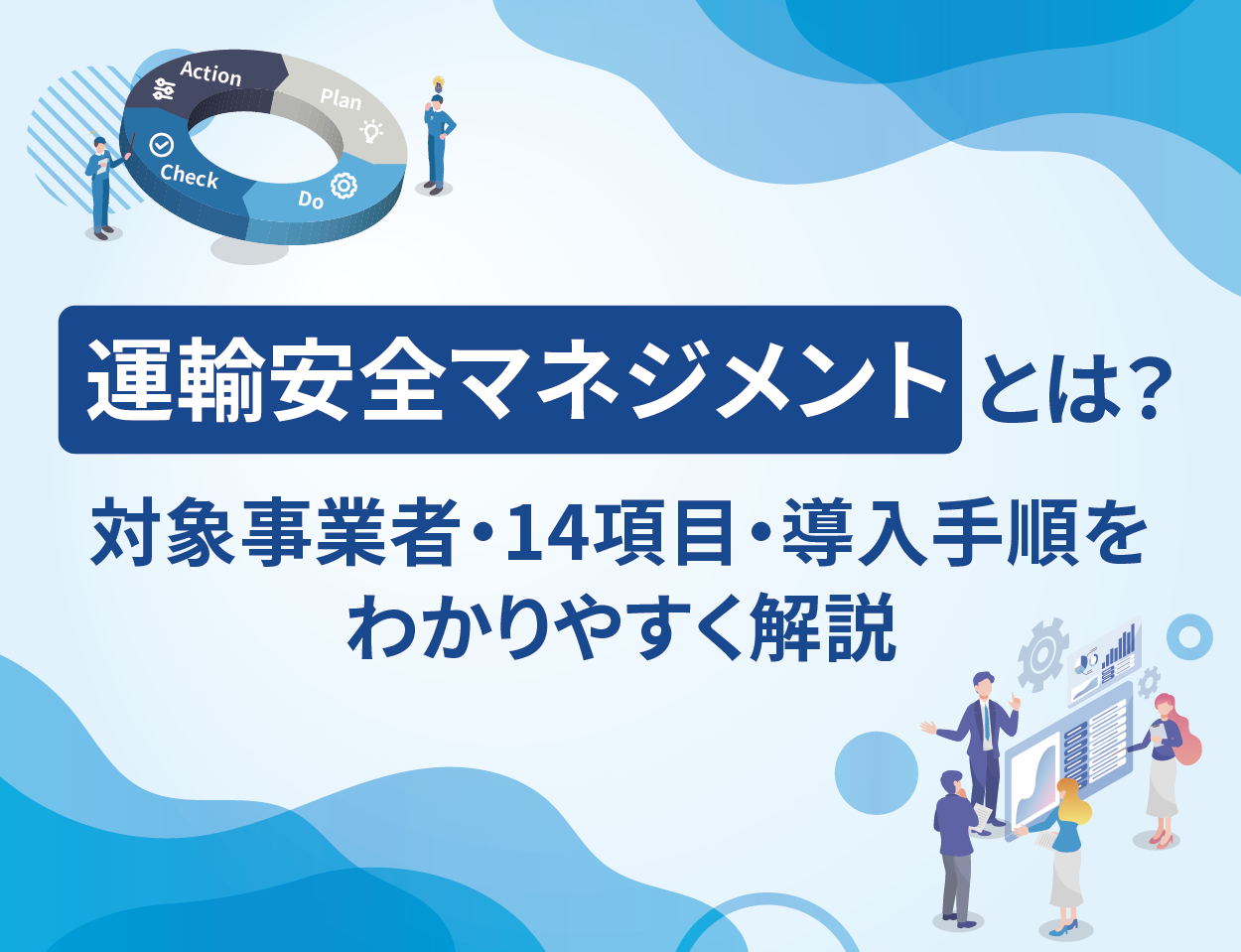 運輸安全マネジメントとは？対象事業者・14項目・導入手順をわかりやすく解説