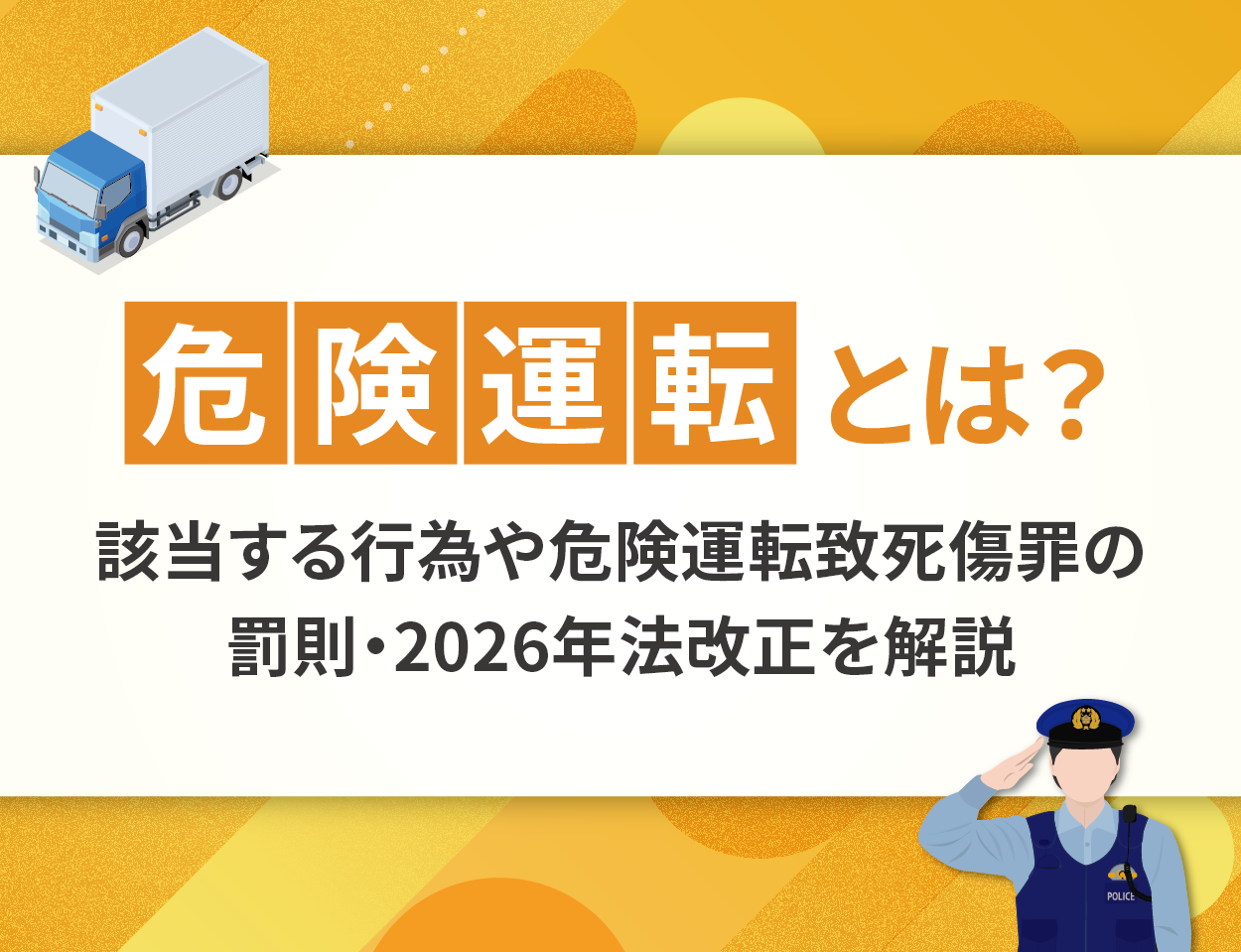 危険運転とは？該当する行為や危険運転致死傷罪の罰則・2026年法改正を解説