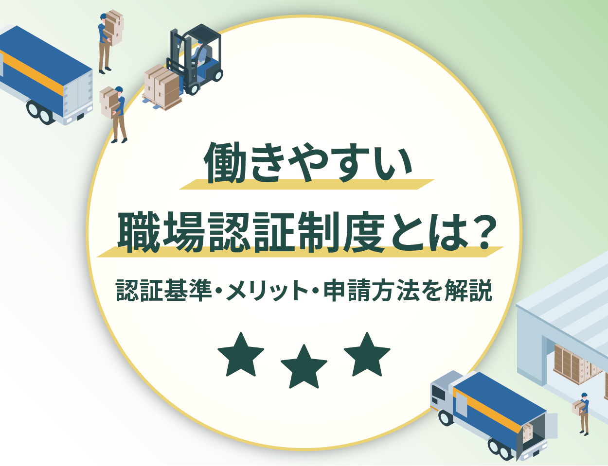 働きやすい職場認証制度とは？認証基準・メリット・申請方法を解説