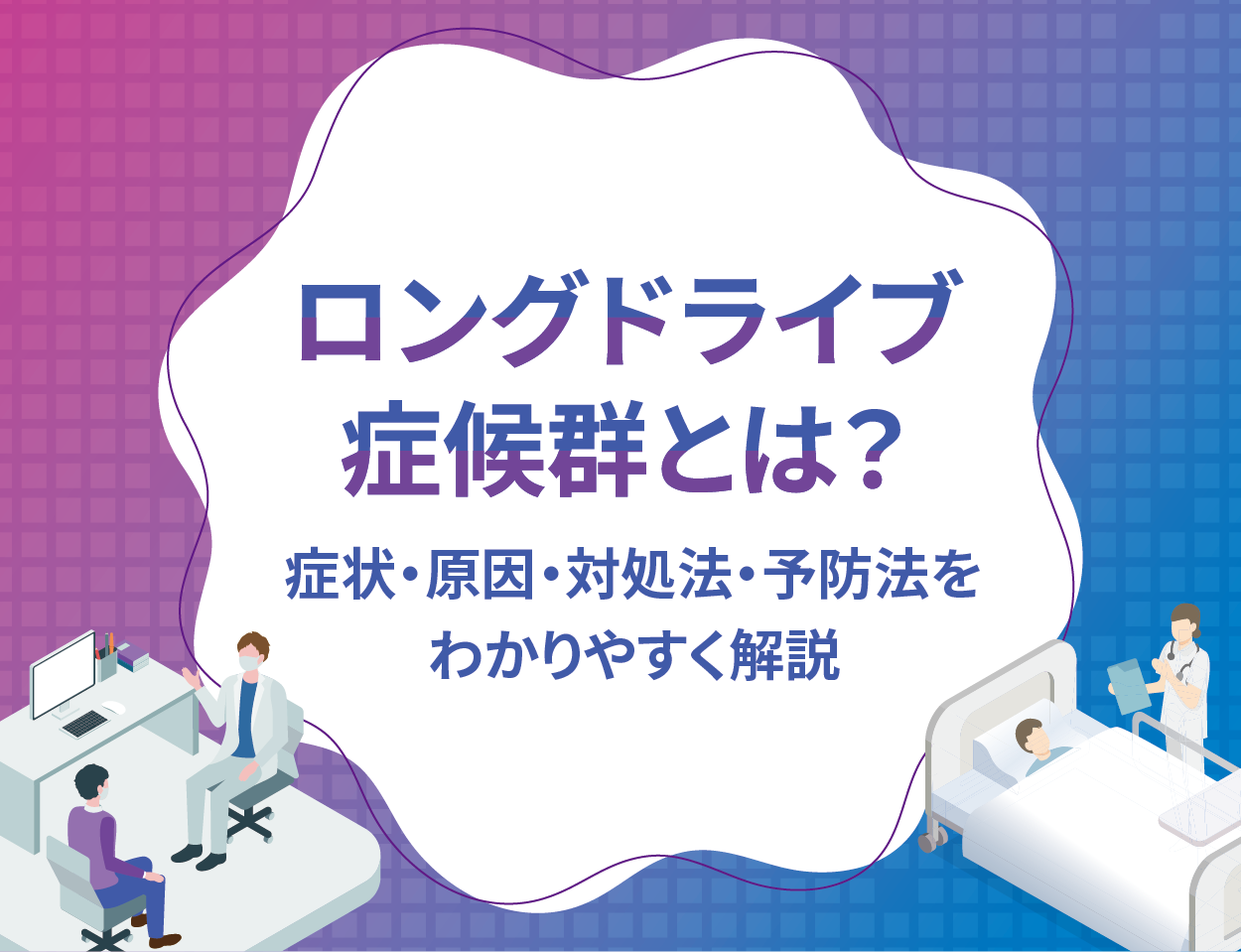 ロングドライブ症候群とは？症状・原因・対処法・予防法をわかりやすく解説