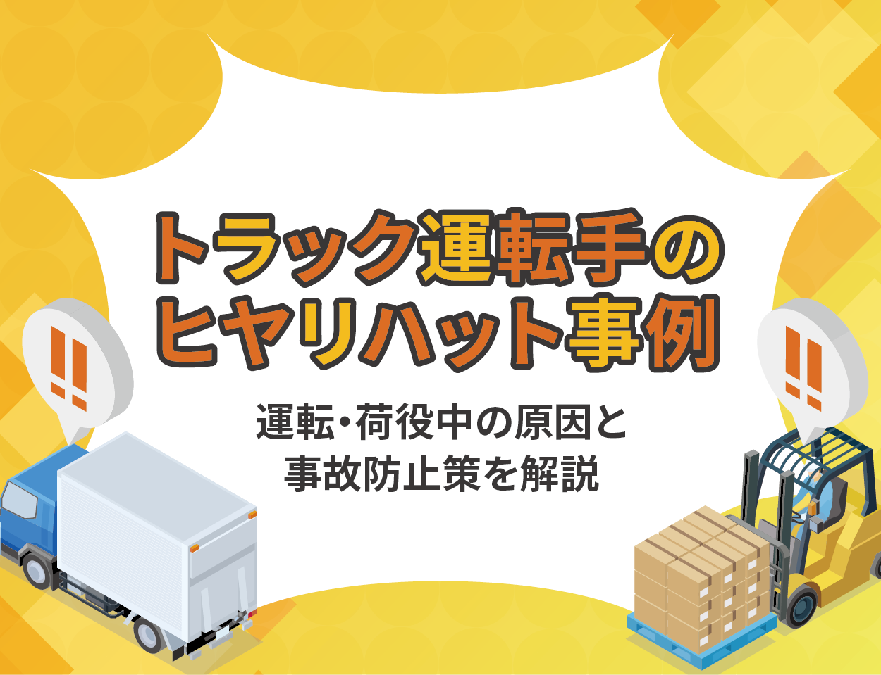 トラック運転手のヒヤリ・ハット事例｜運転・荷役中の原因と事故防止策を解説