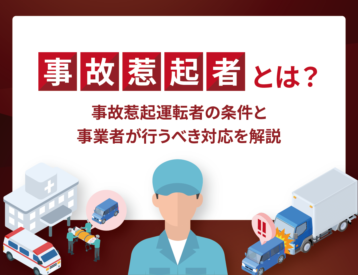 事故惹起運転者とは？事故惹起運転者の条件と事業者が行うべき対応を解説