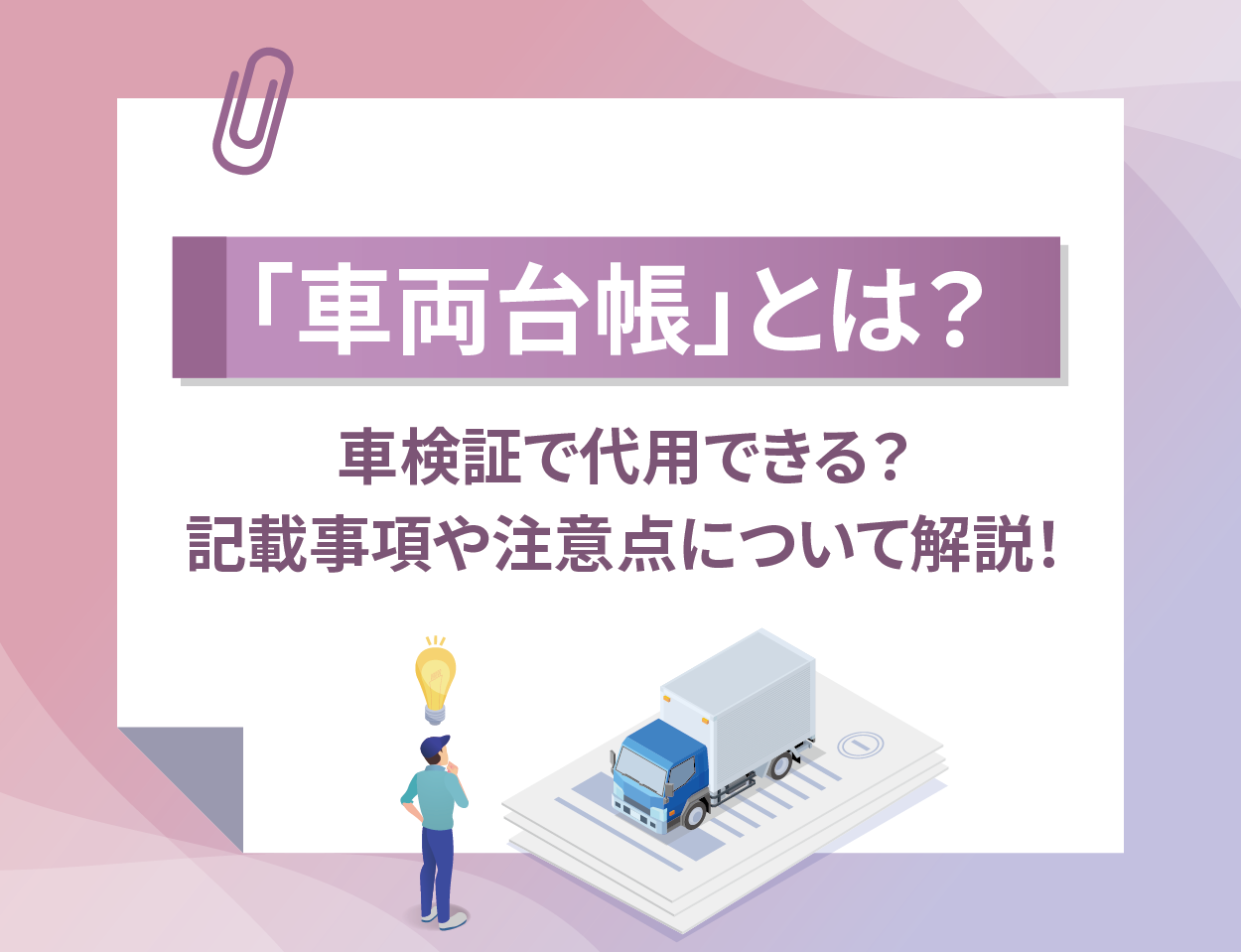 「車両台帳」とは？車検証で代用できる？記載事項や注意点ついて解説！