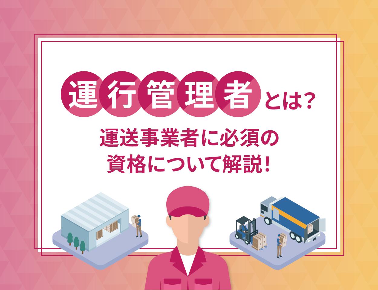 「運行管理者とは？」運送事業者に必須の資格について解説！