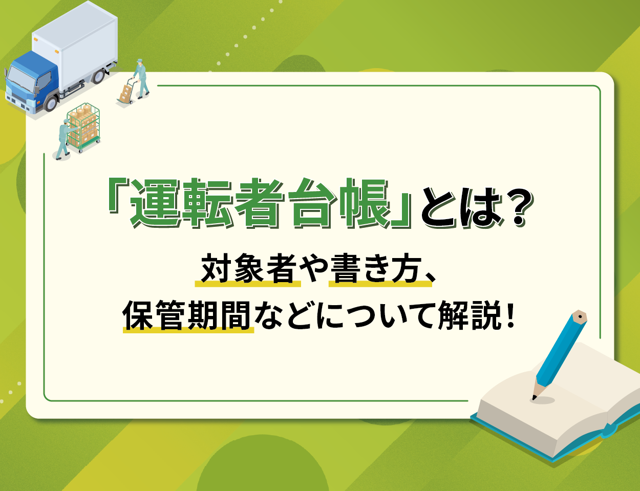 「運転者台帳」とは？対象者や書き方、保管期間などについて解説！