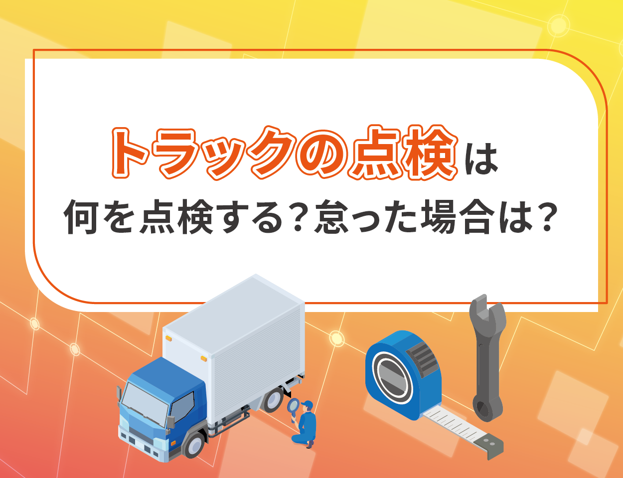 トラックの点検は何を点検する？怠った場合は？